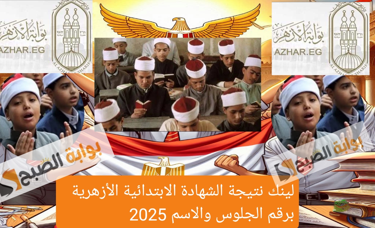 موقع نتيجة الشهادة الابتدائية الأزهرية برقم الجلوس والاسم الترم الاول 2025 بنسبة نجاح 98.21%