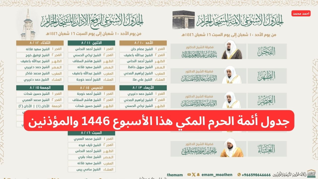بالتفصيل.. جدول أئمة الحرم المكي هذا الأسبوع 1446 والمؤذنين