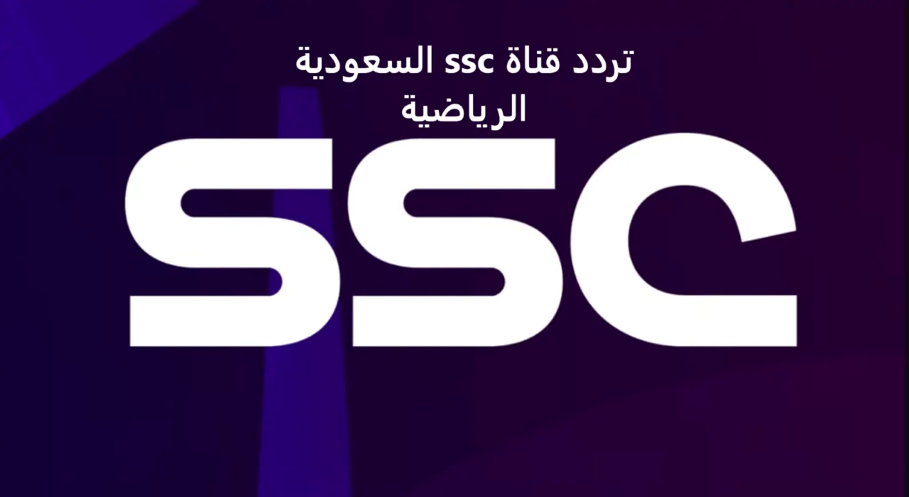 ما تردد قناة ssc الجديد 2025؟.. نايل سات وعربسات وسهيل سات