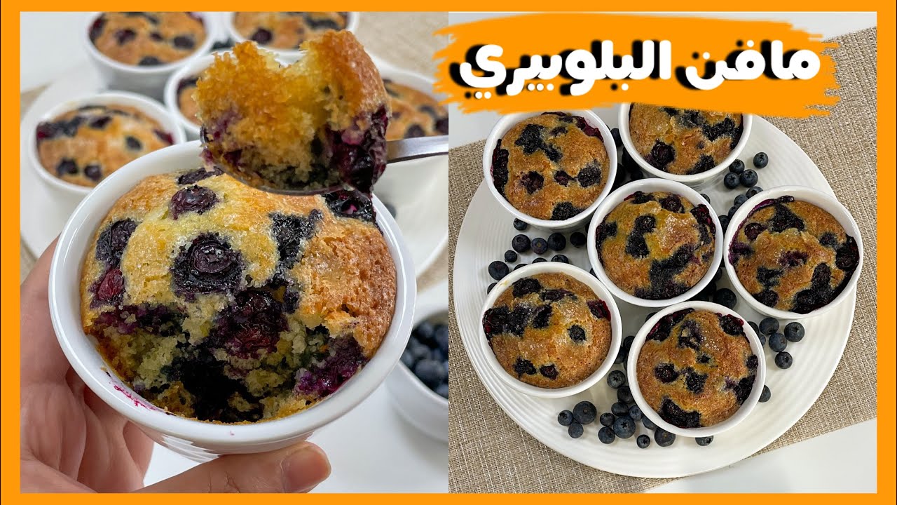 المافن اللذيذ بطريقة جديدة ومميزة.. طريقة عمل مافن البلوبيري الشهي بمكونات موجودة في كل بيت