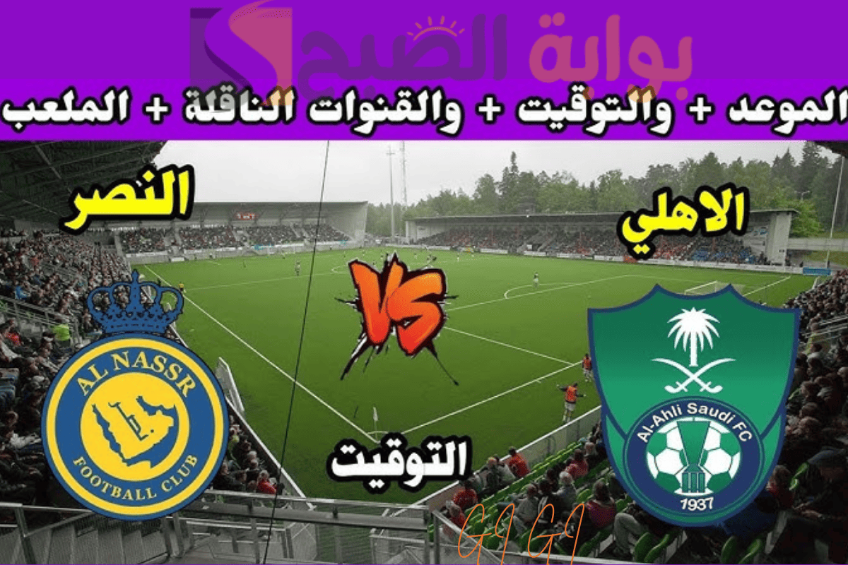 كلاسيكو الإثارة.. الأهلي والنصر في قمة نارية بدوري روشن السعودي 2025 الموعد والقنوات الناقلة