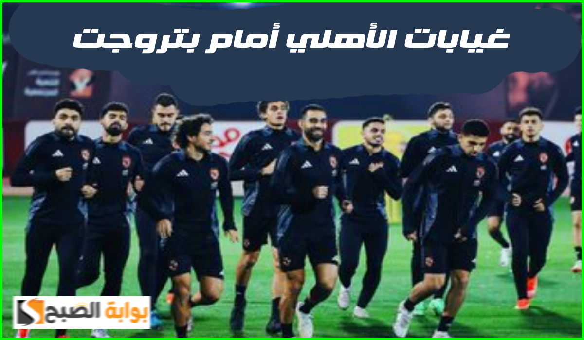 أبرز غيابات الأهلي في مباراة بتروجت ضمن لقاءات الجولة 12 من دوري nile
