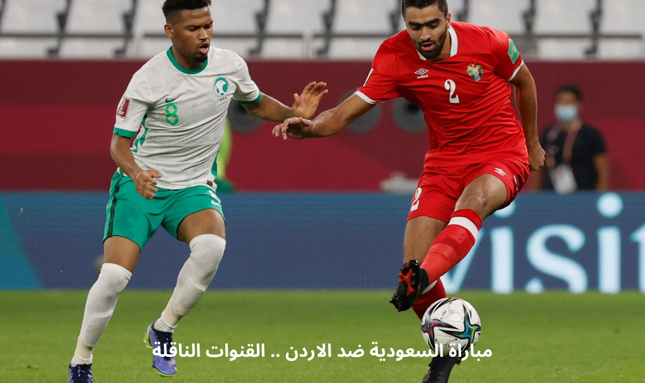 كاس اسيا للشباب.. القنوات الناقلة لمباراة السعودية والاردن اليوم الخميس 13/2/2025 على الاقمار العربية