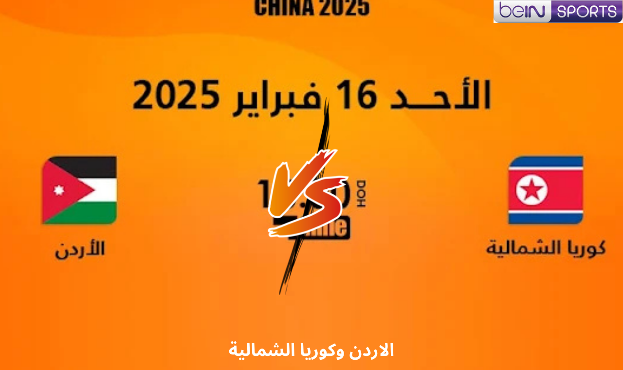 beIN SPORTS 6.. مباراة الاردن وكوريا الشمالية اليوم كاس اسيا للشباب القنوات الناقلة