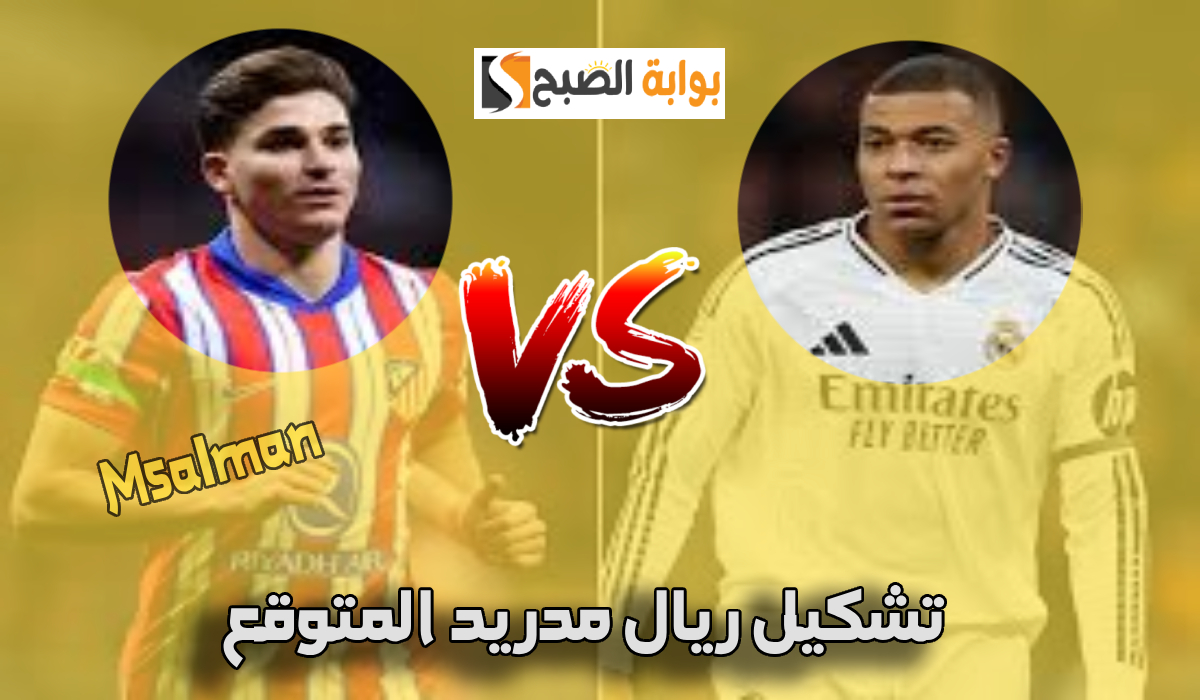 معلق مباراة ريال مدريد وأتلتيكو في الدوري الأسباني والقناة الناقلة