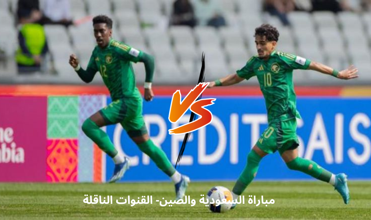 كاس اسيا للشباب.. مباراة السعودية والصين اليوم  السبت في دور ال8 القناة الناقلة فضائياً