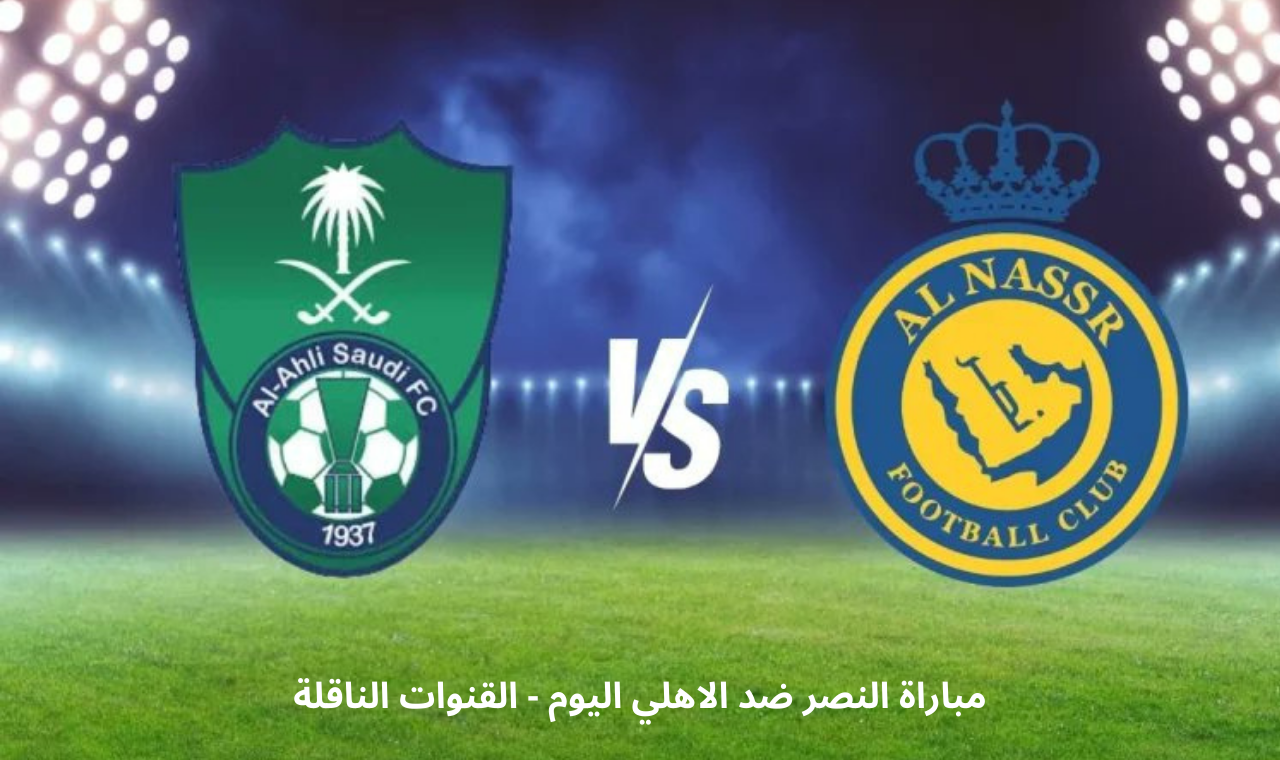 “ssc sport”.. مباراة النصر والاهلي اليوم الخميس دوري روشن القنوات الناقلة بعد قليل
