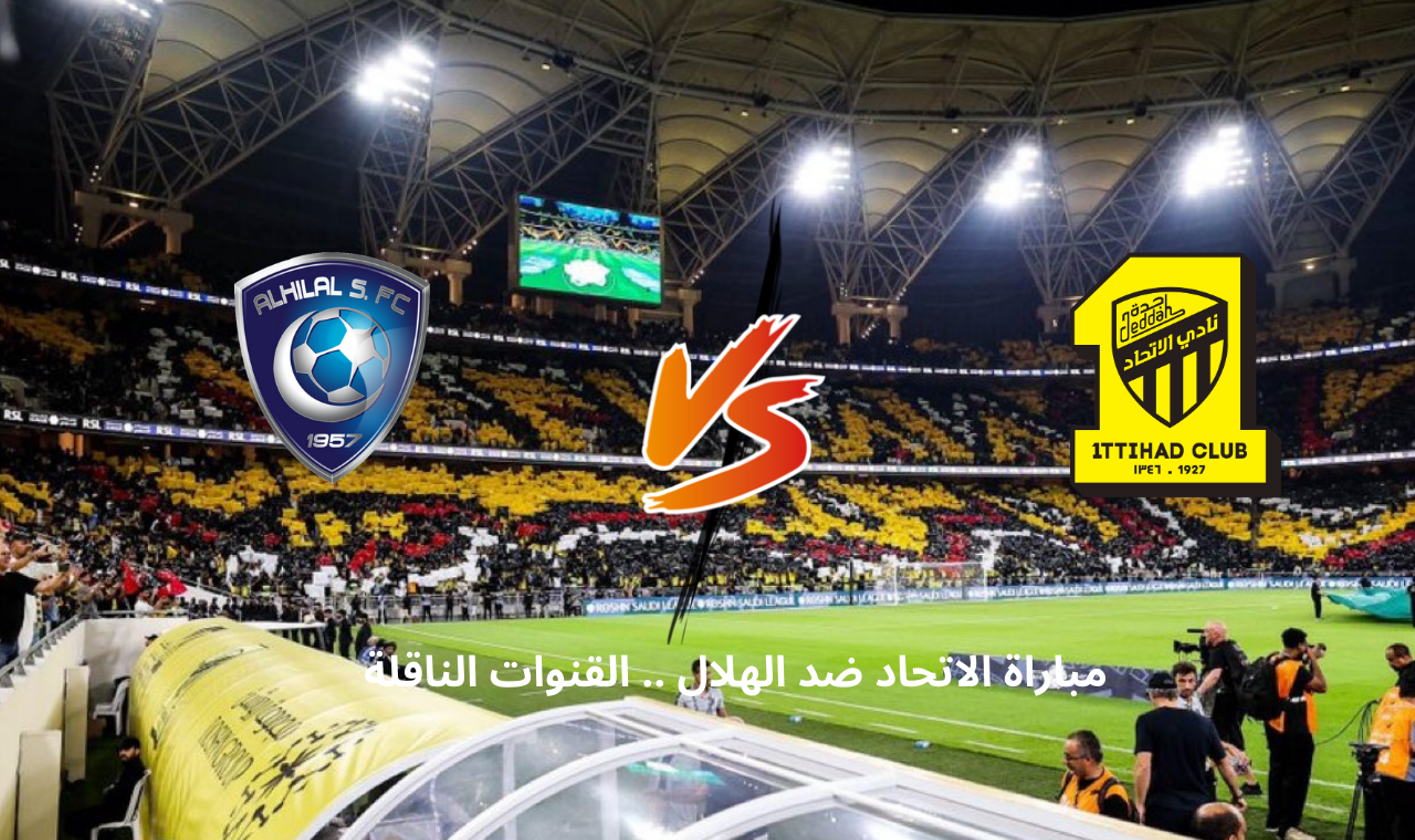 قناة ssc hd.. مباراة الهلال والاتحاد اليوم في دوري روشن القنوات الناقلة وتواجد الاسطورة بنزيما