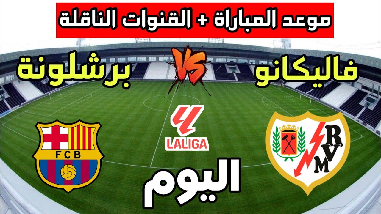 ترقب عالمي .. هل ينجح برشلونة في الإطاحة بريال مدريد وانتزاع الصدارة؟ مواجهة نارية أمام رايو فاليكانو الليلة!