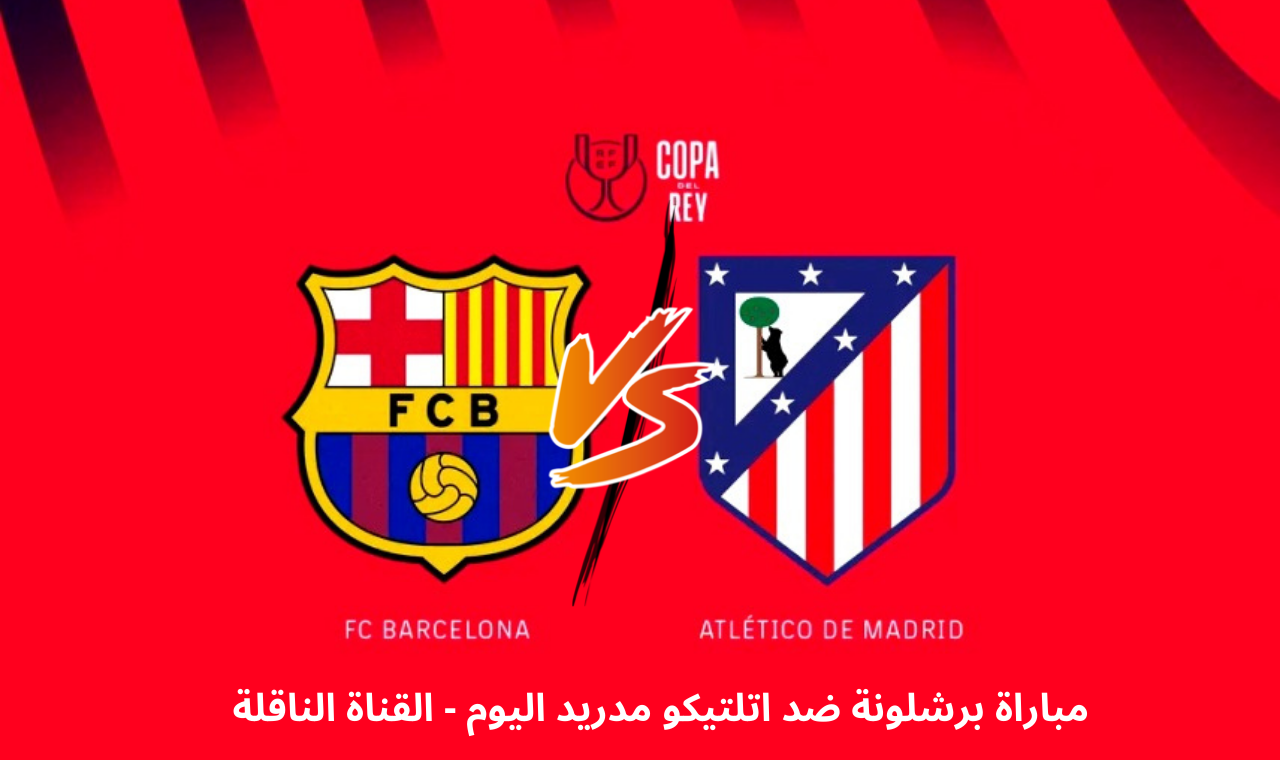 قناة SSC HD 1.. مباراة برشلونة واتلتيكو مدريد اليوم في كاس الملك التشكيل + القنوات الناقلة