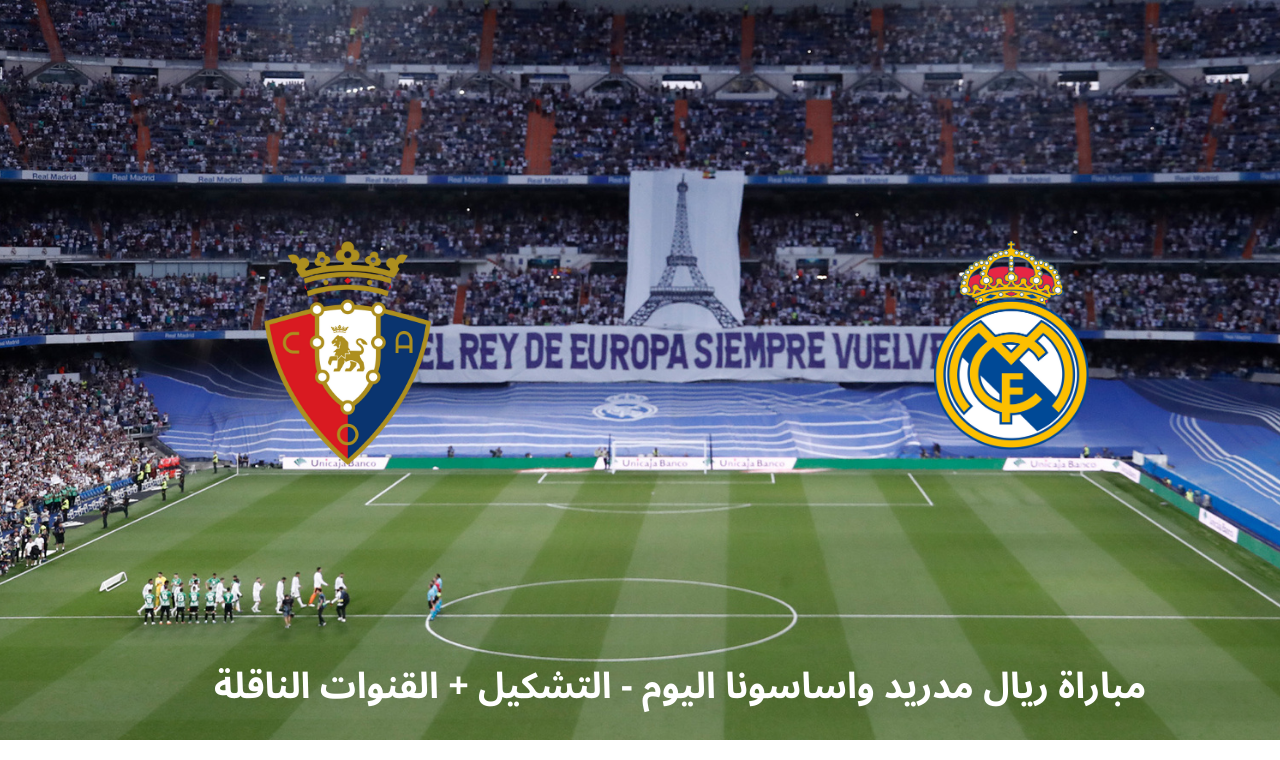 bein 3 hd.. مباراة ريال مدريد واوساسونا اليوم السبت الدوري الاسباني التشكيل + القنوات الناقلة