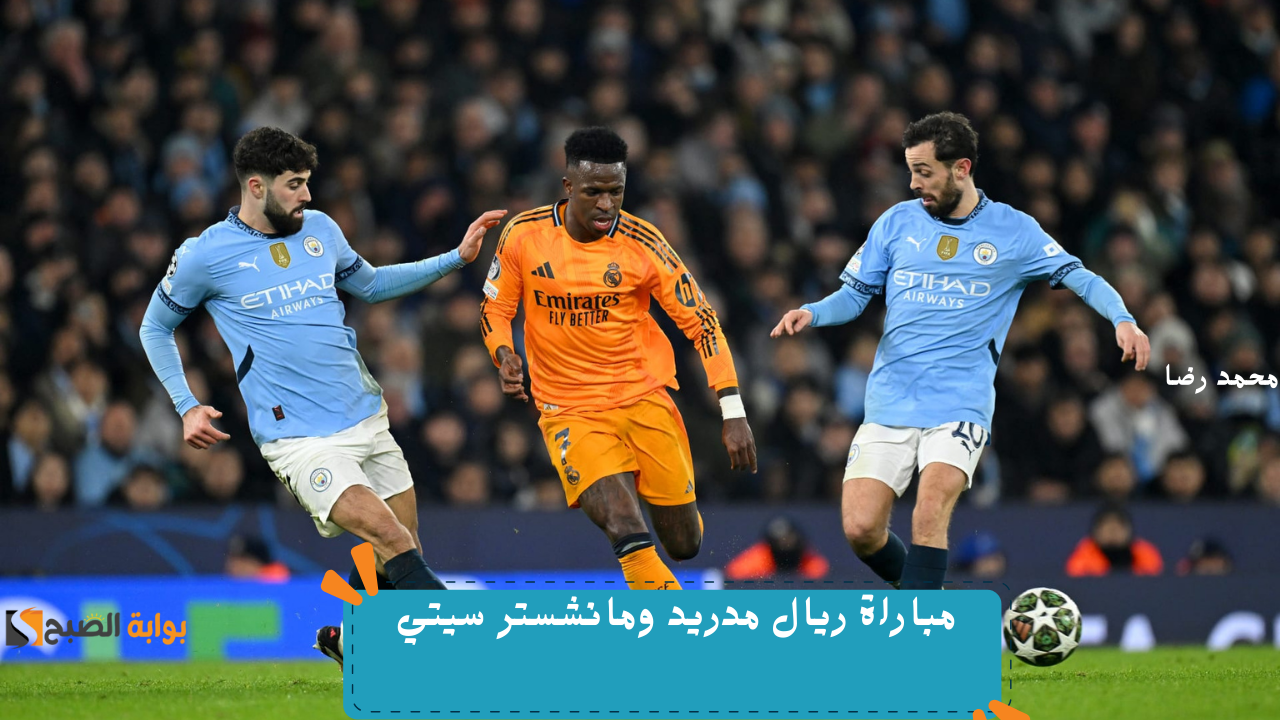 “مواجهة مرتقبة”.. ريال مدريد يواجه مانشستر سيتي في إياب دور الـ16 من دوري أبطال أوروبا