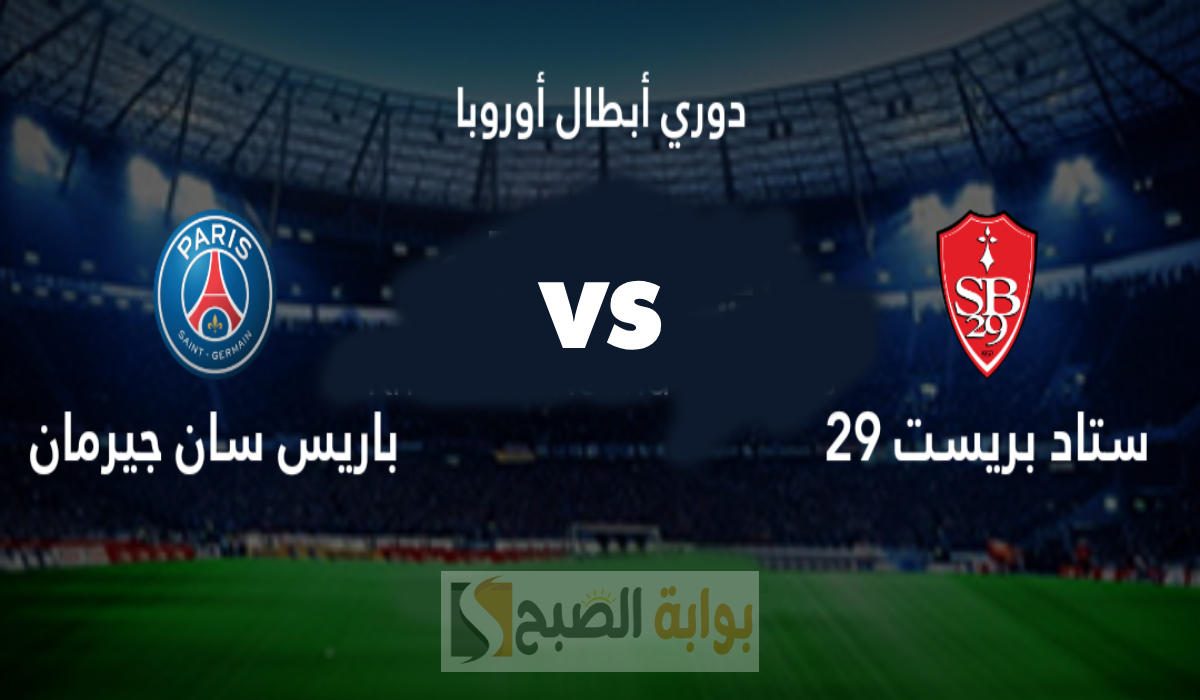 القناة الناقلة لمباراة باريس سان جيرمان ضد بريست في دوري أبطال أوروبا والمعلق والموعد