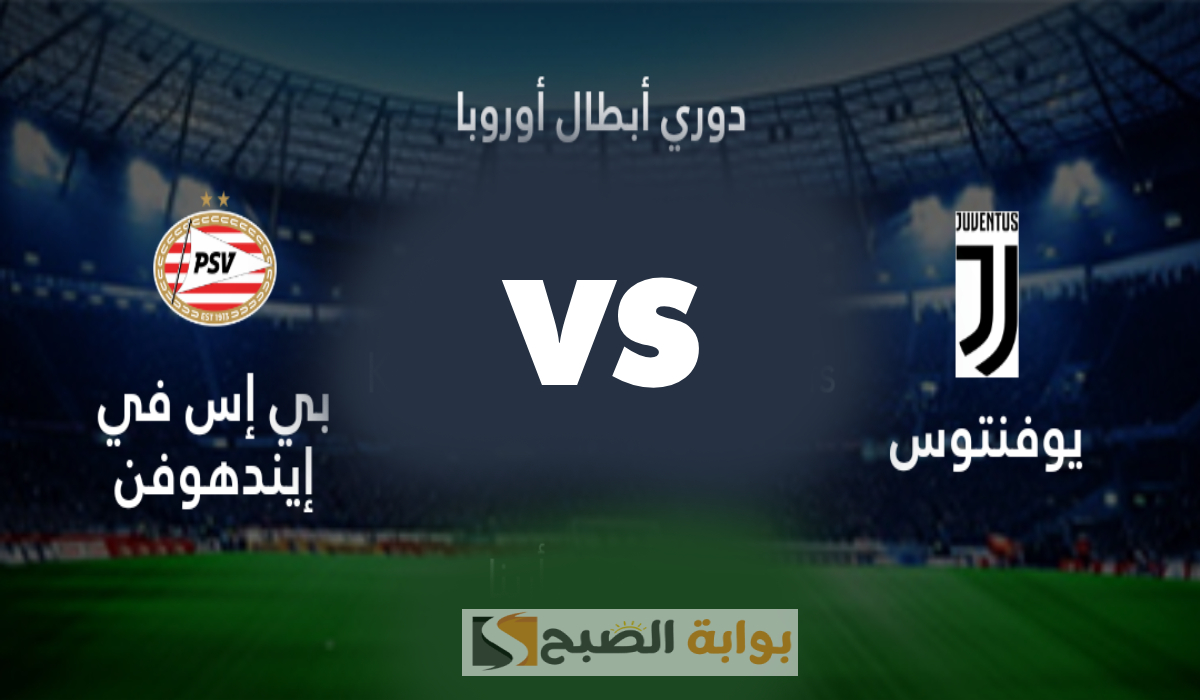 القناة الناقلة لمباراة يوفنتوس وآيندهوفن في دوري أبطال أوروبا والمعلق والموعد