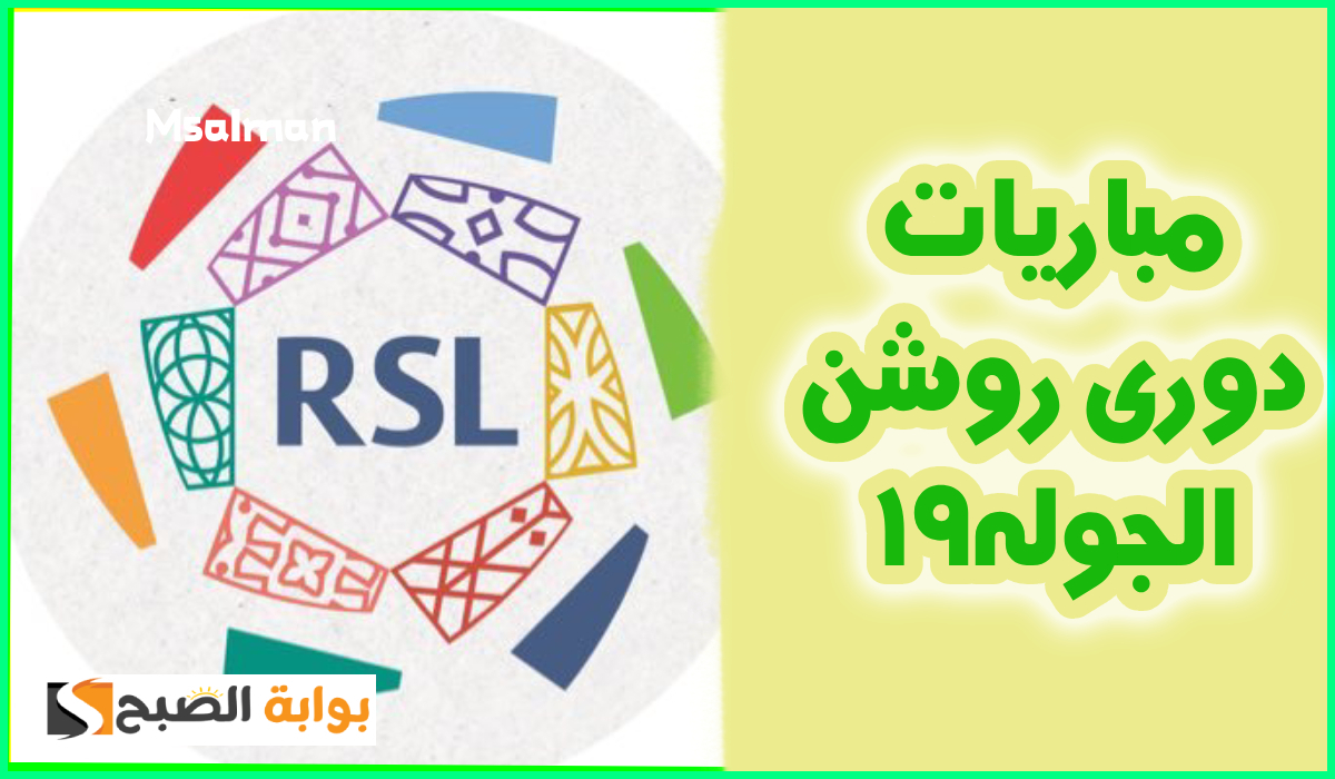 بالمواعيد.. جدول مباريات الجولة 19 من دوري روشن السعودي 2025