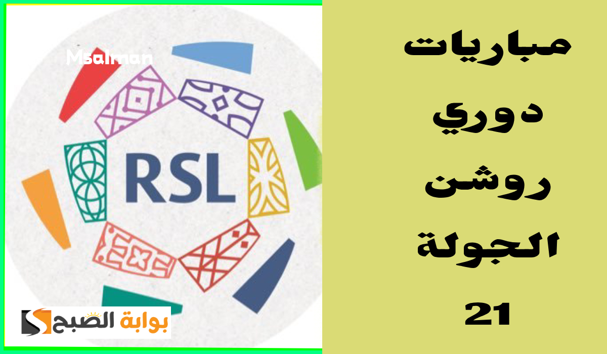بالمواعيد.. جدول مباريات الجولة 21 من دوري روشن السعودي 2025