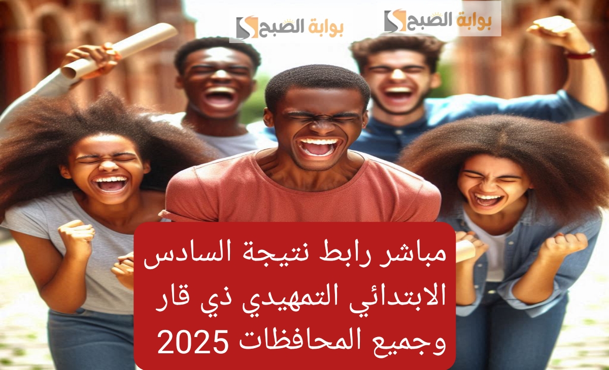ظهرت رسمي رابط نتيجة السادس الابتدائي التمهيدي ذي قار وجميع المحافظات 2025