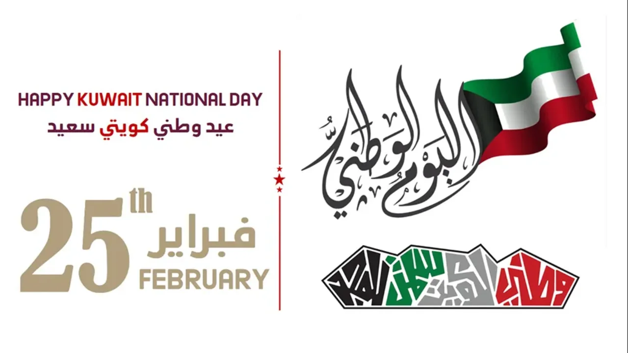 “كم باقي”.. متى اليوم الوطني الكويتي 2025 موعد إجازة الجهات الحكومية وعبارات تهنئة بالذكرى الوطنية