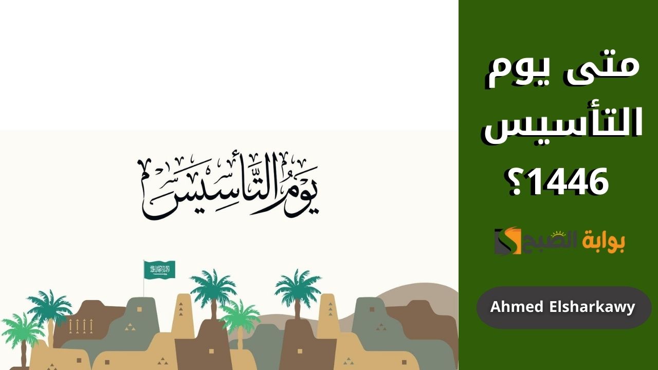 “هذا انا سعودي” متى يوم التأسيس 1446؟ في السعودية وما فعاليات الاحتفال