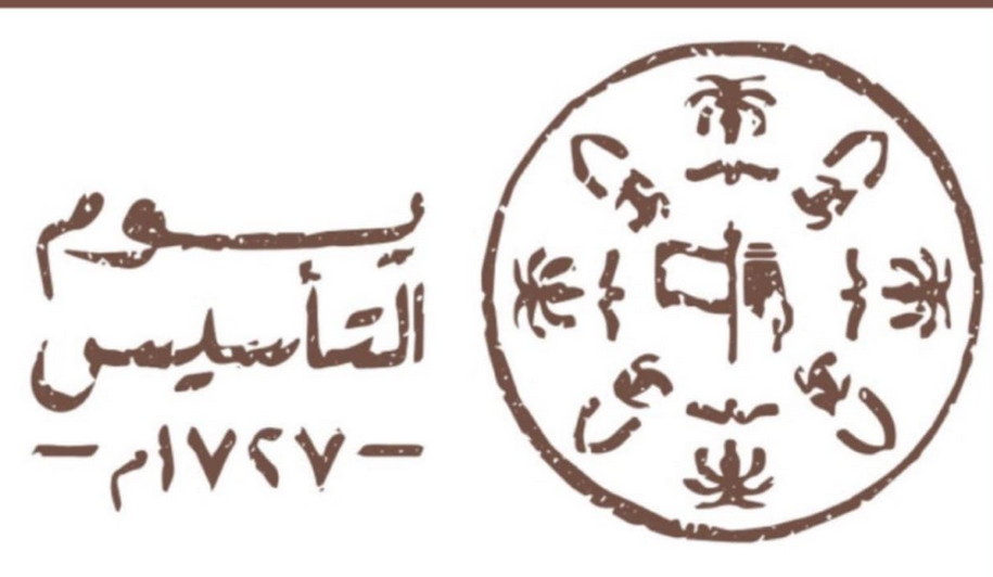 متى يوم التأسيس بالهجري ١٤٤٦ في السعودية