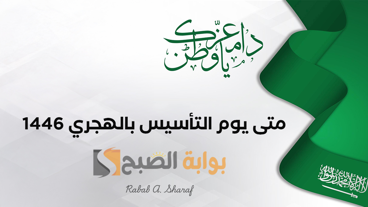 “نجدد العهد والولاء لمملكتنا الغالية”.. متى يوم التأسيس بالهجري 1446؟ وأهم مظاهر الاحتفال به