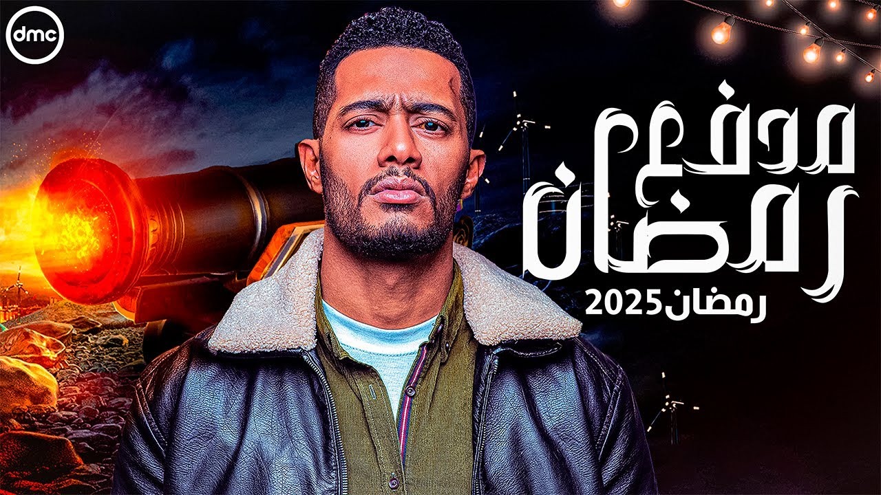 “مدفع رمضان” القنوات الناقلة لبرنامج محمد رمضان الجديد 2025.. وموعد عرضه