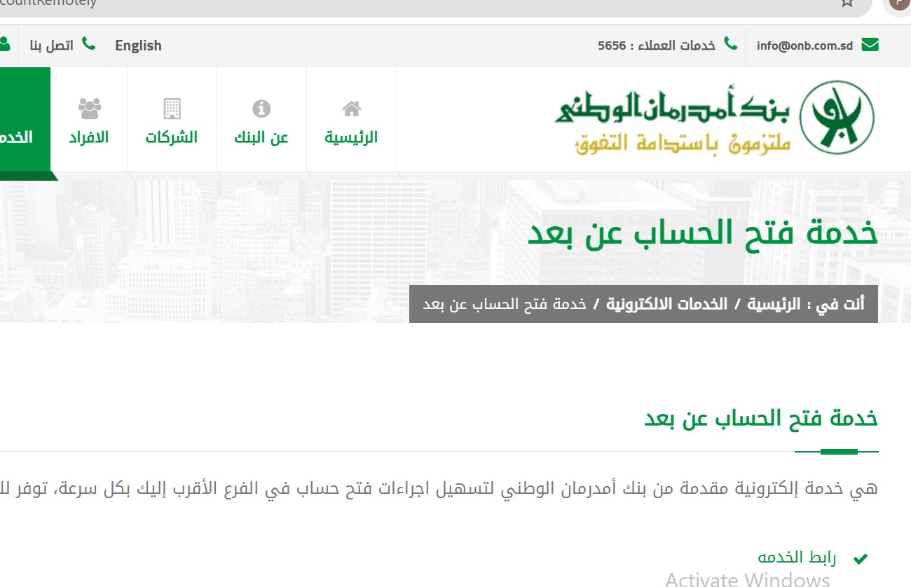 “يا زول فعل حسابك الان”.. رابط فتح حساب في بنك ام درمان الوطني 2025 اونلاين على الموقع الرسمي onb-sd.com