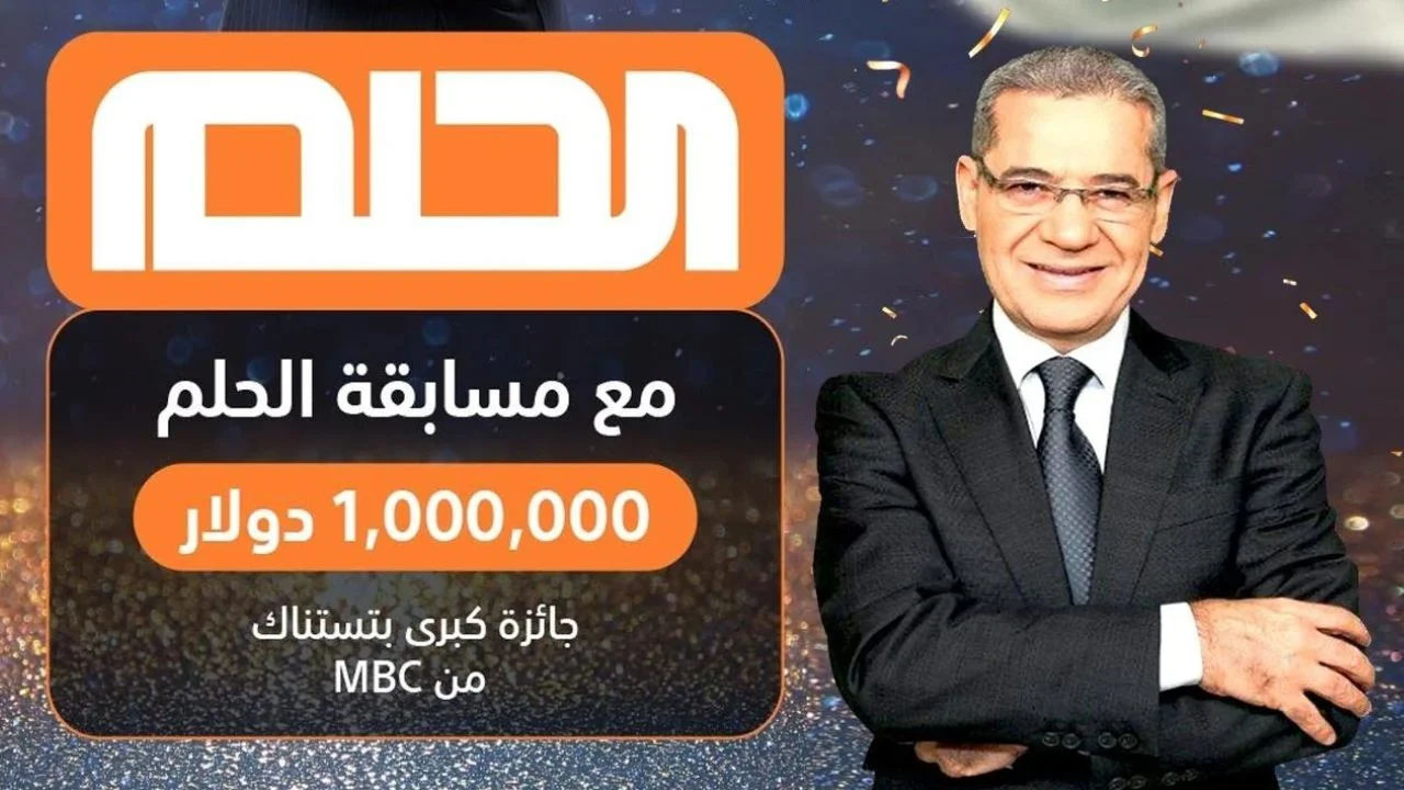 حلم المليون يبدأ برسالة!  .. تسجيل رقم الهاتف مجانا مسابقة الحلم 2025 مجانًا للفوز بالجائزة الكبرى