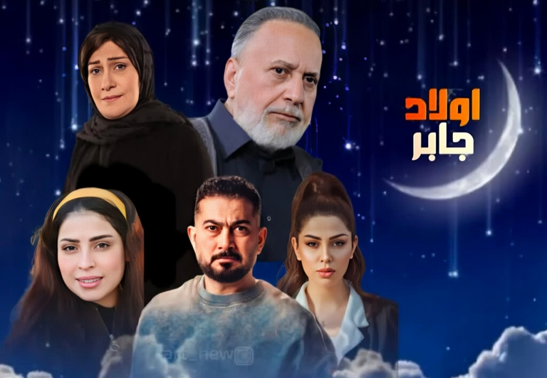 “أحداث ساخنة” مسلسل “أولاد جابر” رمضان 2025 لغالب جواد موعد العرض والقنوات الناقلة