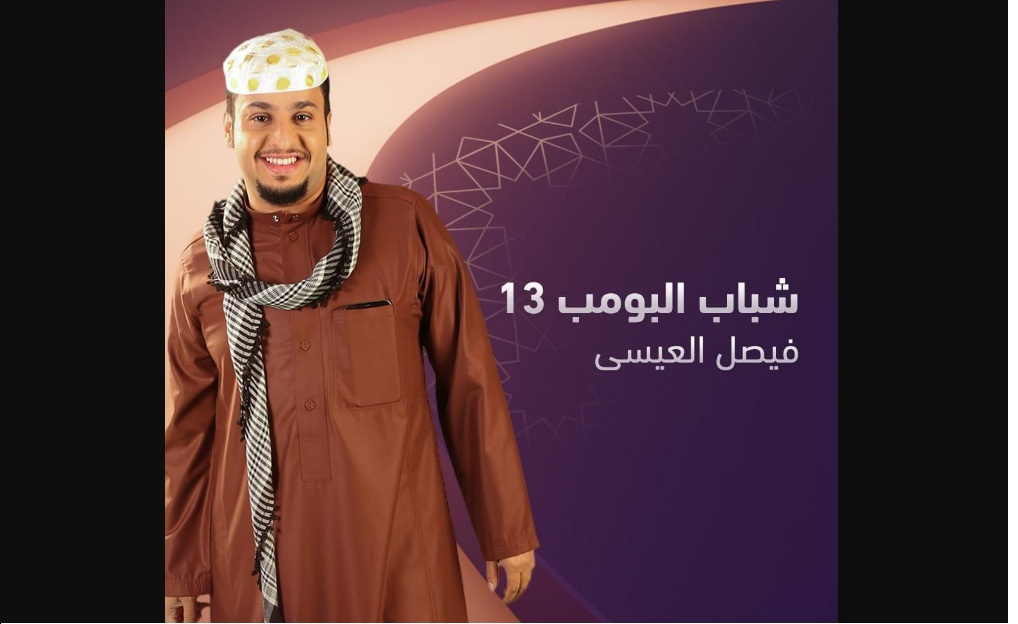 موعد عرض مسلسل شباب البومب 13 للنجم فيصل العيسى في رمضان 2025 والقنوات الناقلة
