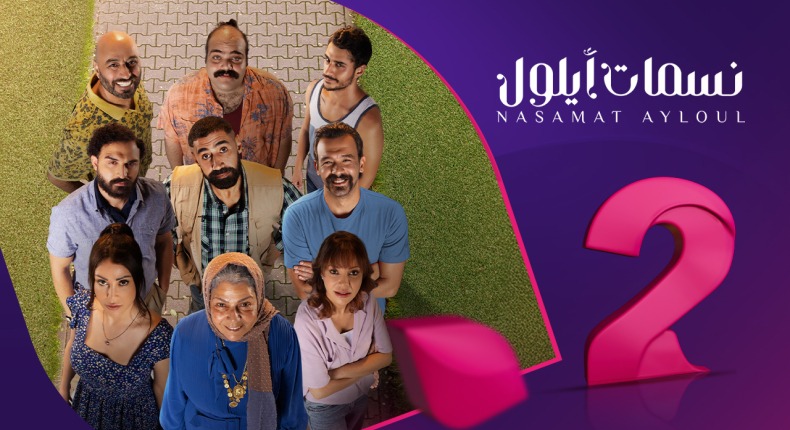 “الساعة كم” مسلسل نسمات أيلول في رمضان 2025 .. الموعد والقنوات الناقلة