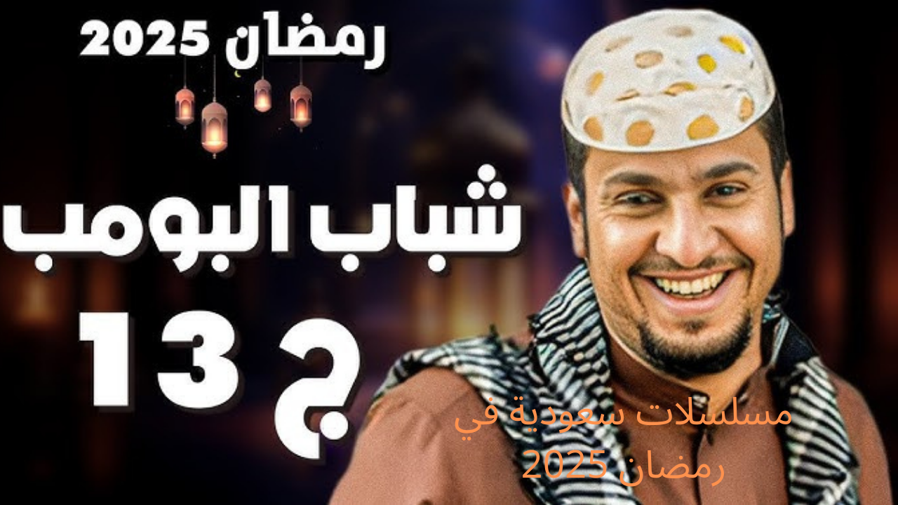 “الدراما السعودية” قائمة مسلسلات سعودية في رمضان 2025