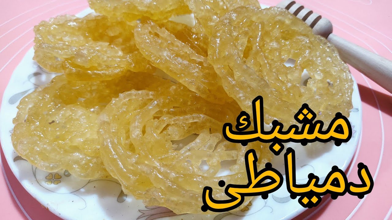 ب 4 مكونات فقط هتعملي المشبك الدمياطي على أصوله بطريقة أشهر محلات الحلويات