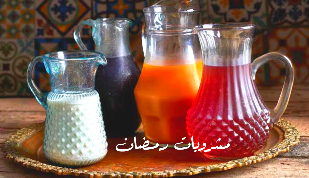 مشروبات رمضان.. طريقة عملها بمذاق خاص وفوائد مذهلة لصحة الجسم