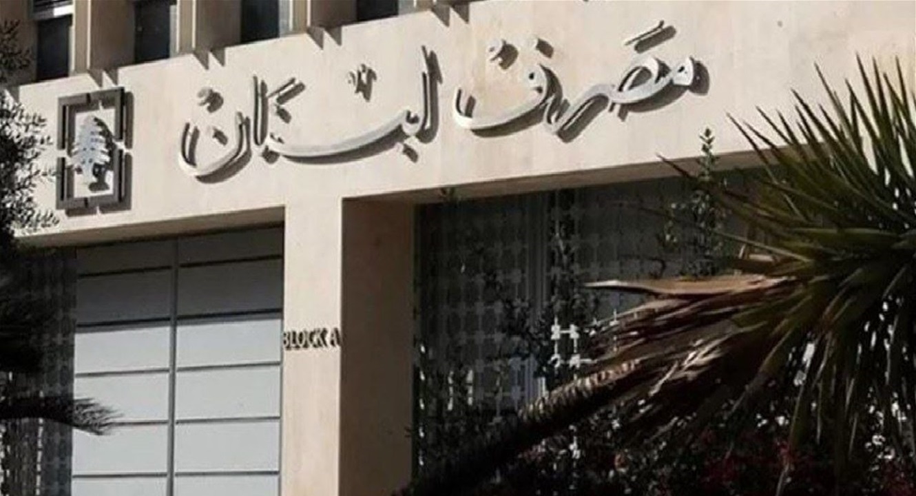 مصرف لبنان يعلن خبر سار للمودعين .. تعديلات جديدة على سقف السحوبات الشهرية وزيادة تصل إلى 200دولار