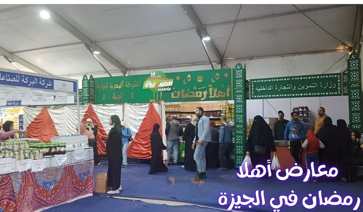 أفضل 6 معارض “أهلا رمضان” في الجيزة 2025.. إليك مواقعها وأقوى العروض