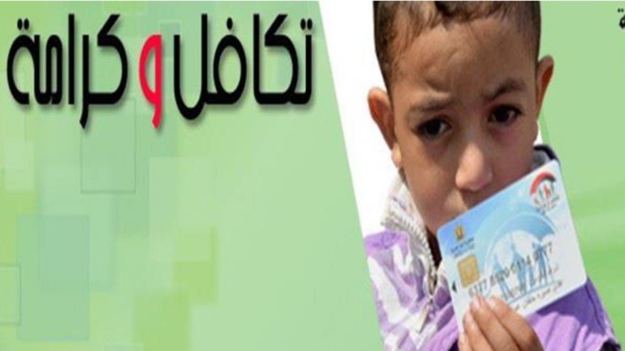 طريقة التقديم والاستعلام عن معاش تكافل وكرامة 2025 والشروط المطلوبة