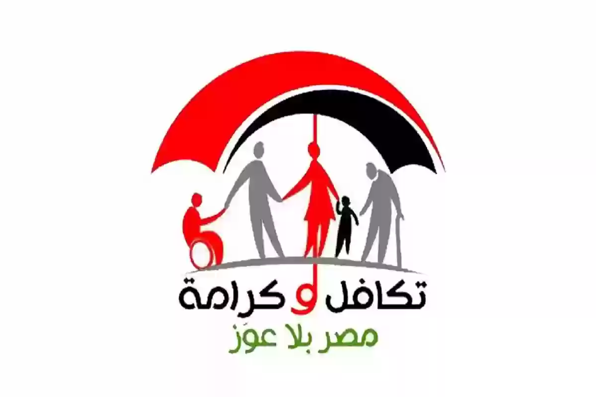 الاستعلام عن معاش تكافل وكرامة 2025 عبر موقع وزارة التضامن الاجتماعي