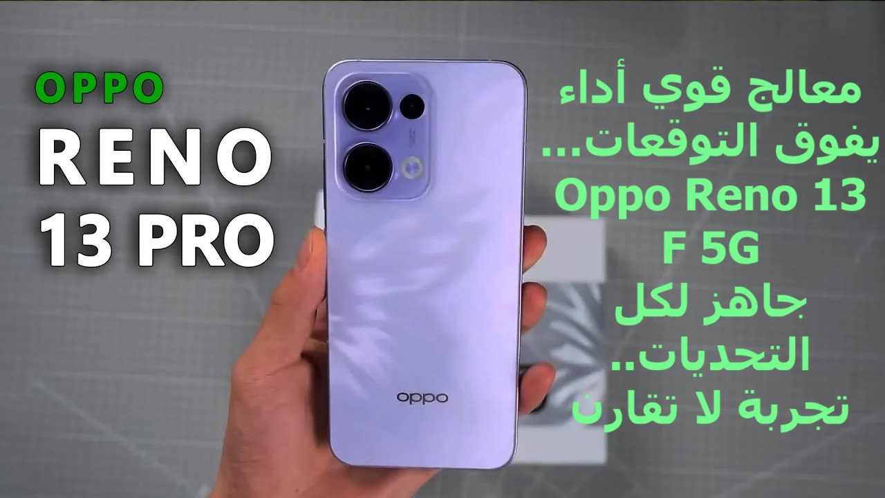 معالج قوي أداء يفوق التوقعات… Oppo Reno 13 F 5G جاهز لكل التحديات..تجربة لا تقارن