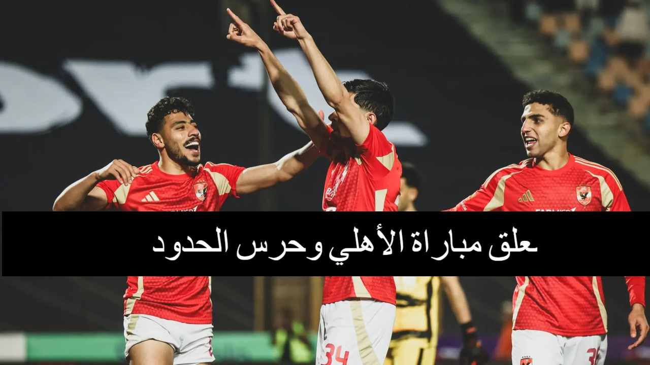 “الدوري المصري” من هو معلق مباراة الأهلي وحرس الحدود اليوم 26 فبراير 2025.. القنوات الناقلة