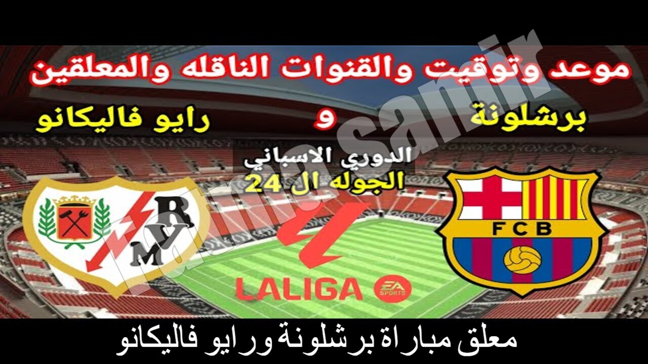 “مباراة منتظرة” معلق مباراة برشلونة ورايو فاليكانو في الدوري الإسباني 2024-2025.. التشكيل المتوقع