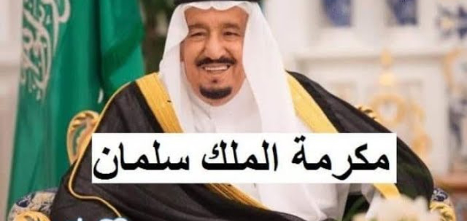 أمر ملكي بصرف مكرمة ملكية لمستفيدي الضمان بمناسبة شهر رمضان 2025.. حقيقة أم شائعة