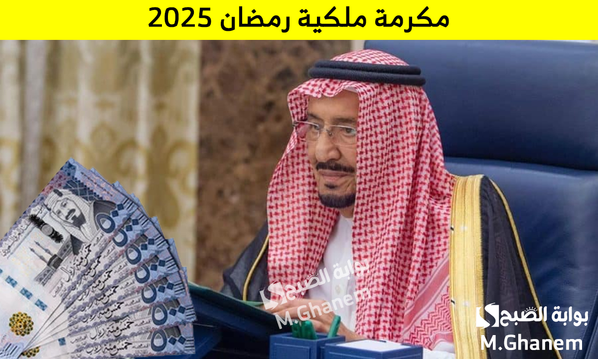 الموارد البشرية توضح.. شروط المكرمة الملكية رمضان 2025 لمستفيدي الضمان الاجتماعي وموعد الصرف