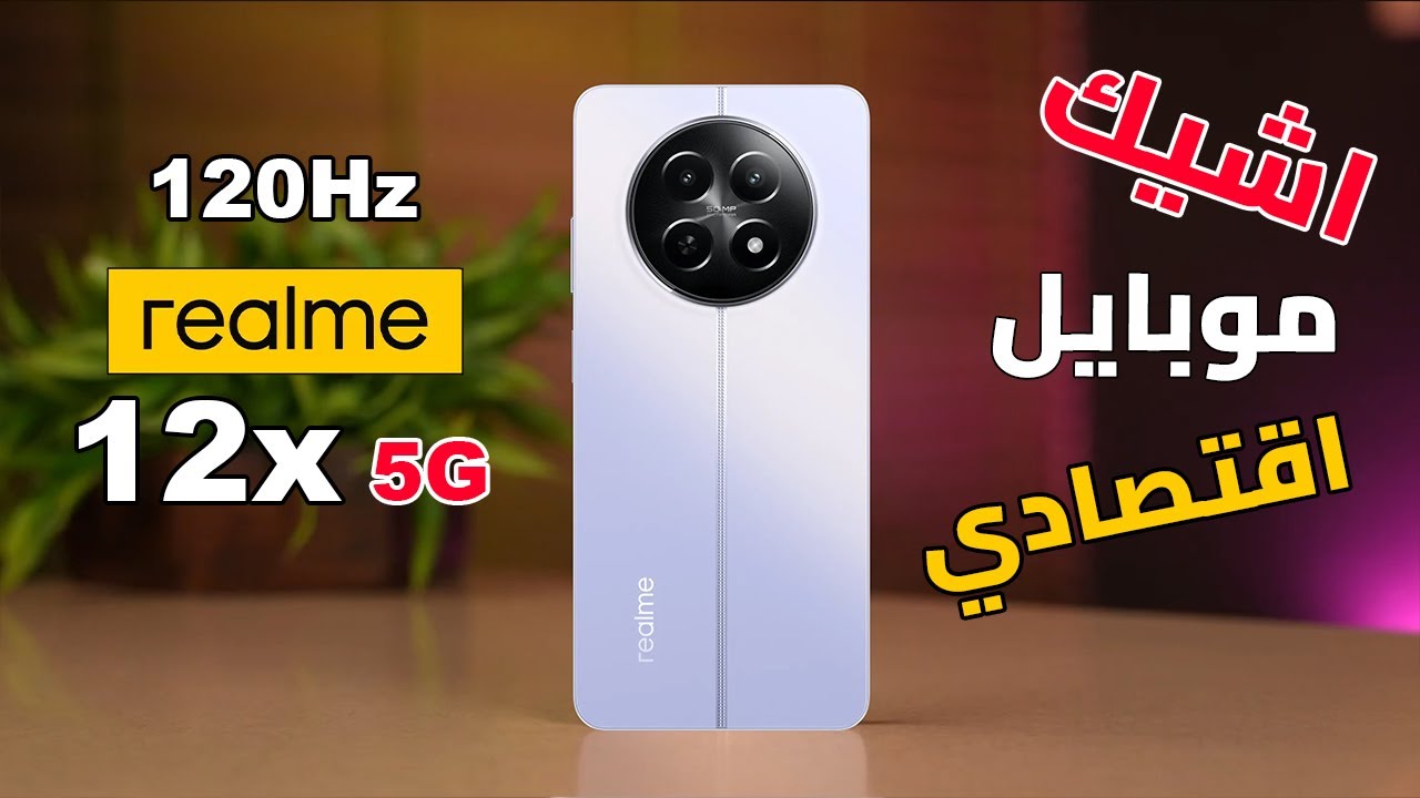ريلمي تغزو الأسواق بهاتف قمة في الفخامة والإبداع أكتشف Realme 12x 5G وأهم مواصفاته وعيوبه وسعره الحالي