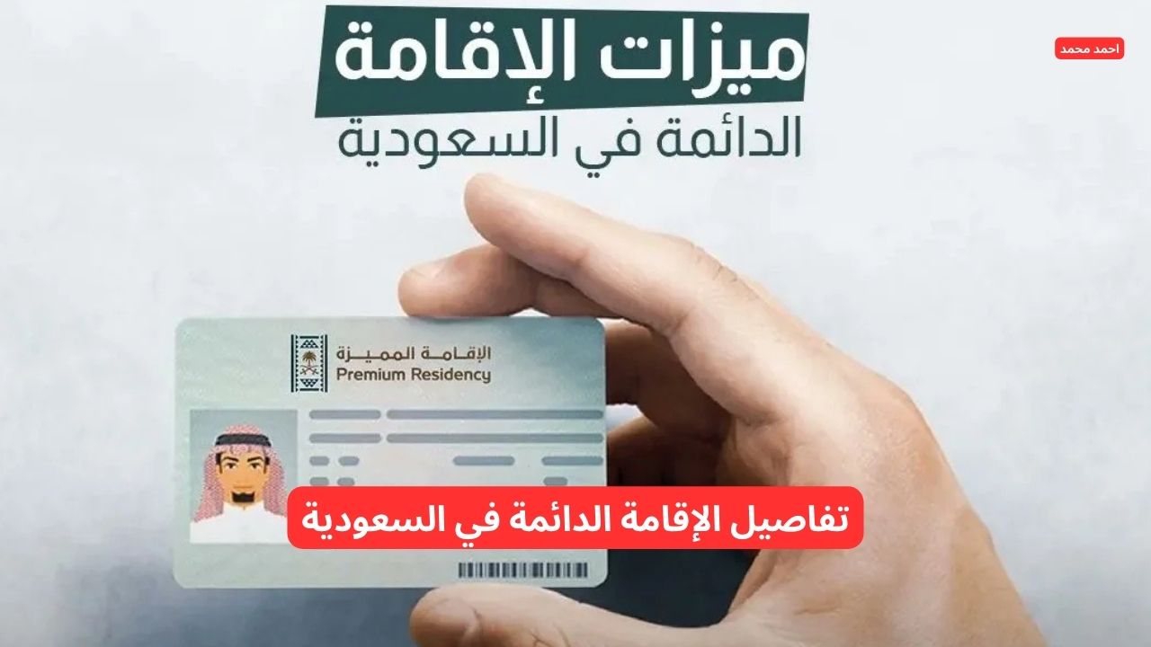مميزات الإقامة الدائمة في السعودية 2025 وشروطها وطريقة الحصول عليها