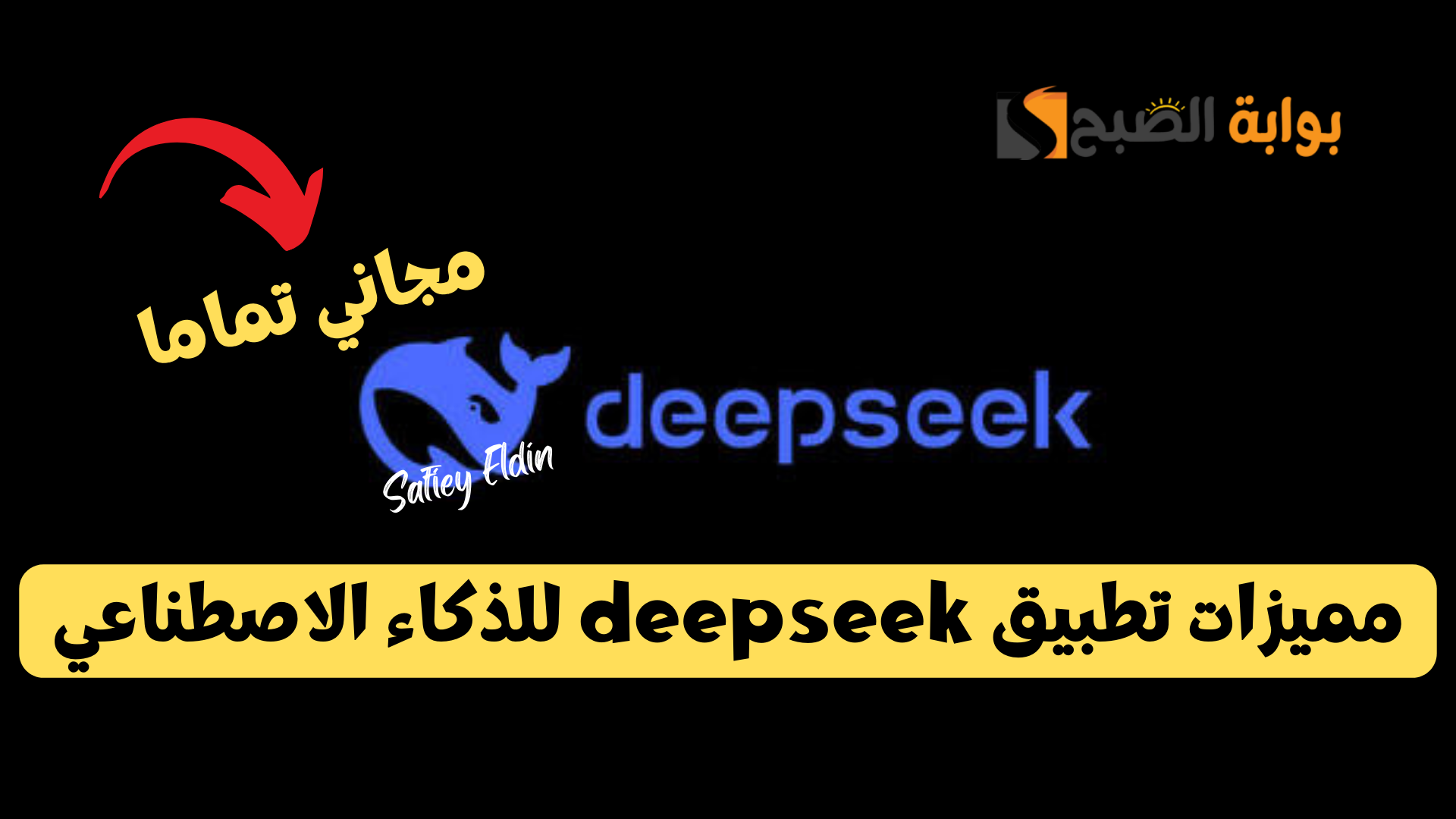 تفوق على الجميع.. أهم مميزات تطبيق deepseek للذكاء الاصطناعي وشرح خطوات التحميل