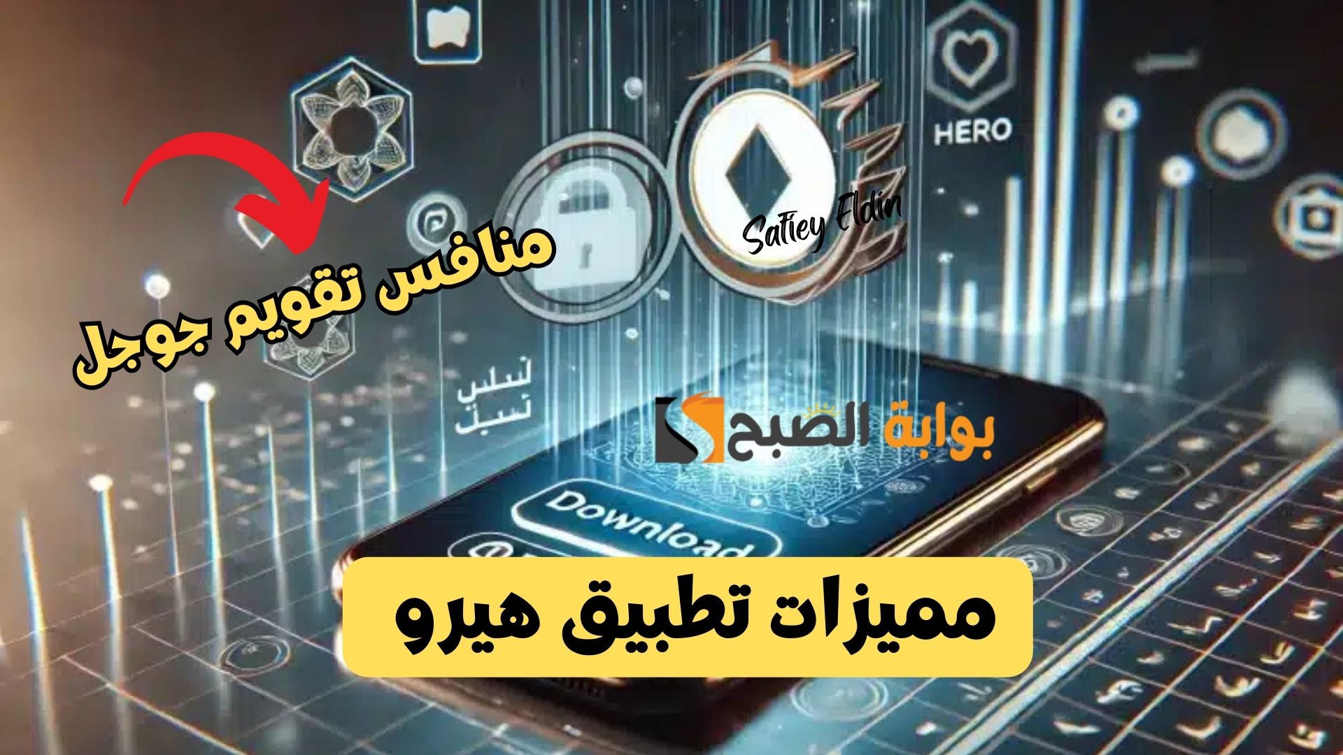 بعد إطلاقه رسميا.. مميزات تطبيق هيرو منافس تقويم جوجل الأقوى وخطوات التحميل