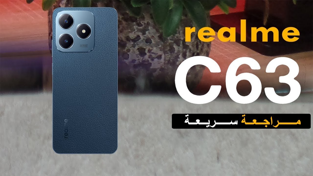 ريلمي تطرح هاتف يشبه الآيفون أكتشف Realme C63 أرخص هاتف هتشتريه ومش هتندم بمواصفات خيالية