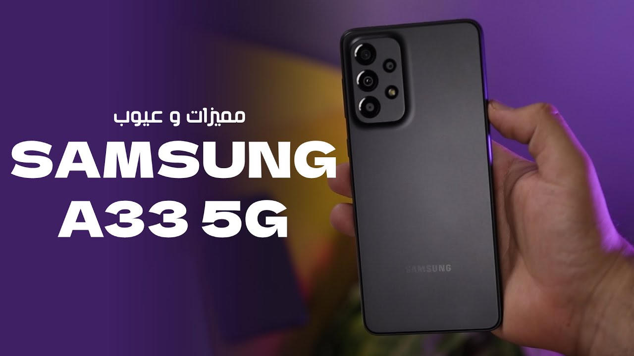 القوة الحقيقية والأداء الخارق بين يديك هاتف Samsung Galaxy A33 5G الأقوي في المعالج بكاميرا خيالية وبطارية عملاقة