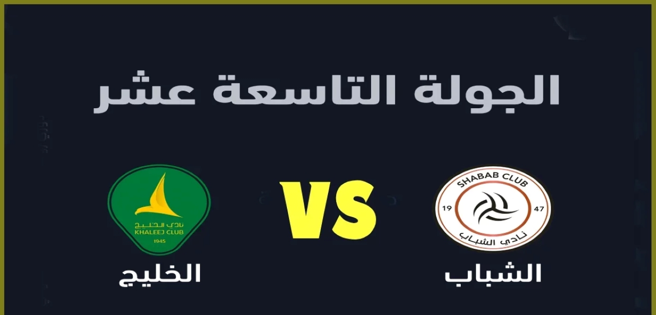 من معلق مباراة الشباب والخليج اليوم في دوري روشن السعودي؟